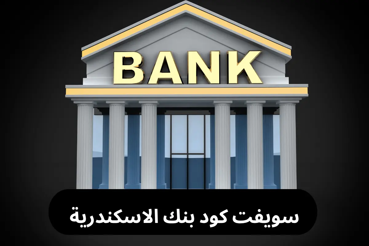 سويفت كود بنك الاسكندرية