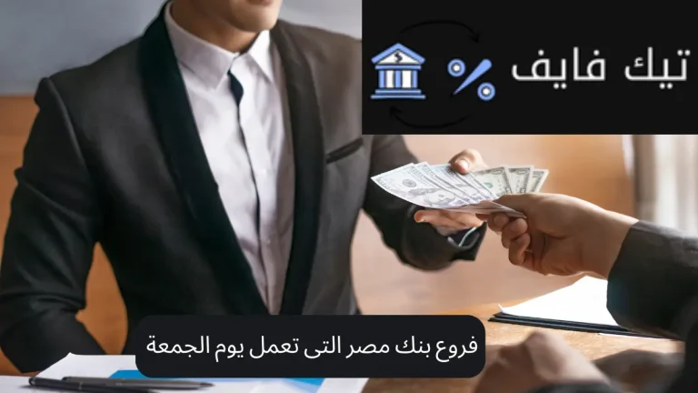 فروع بنك مصر التى تعمل يوم الجمعة