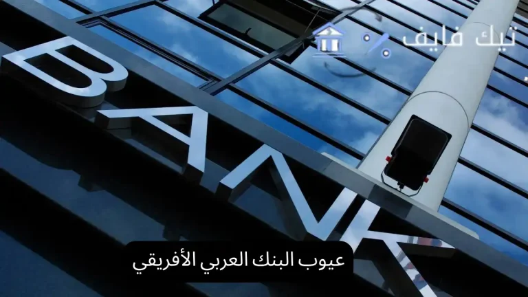 عيوب البنك العربي الأفريقي