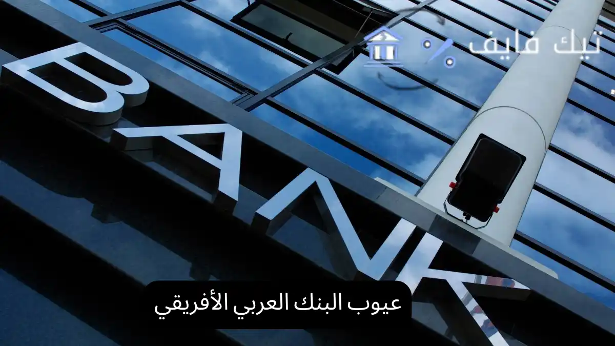 عيوب البنك العربي الأفريقي