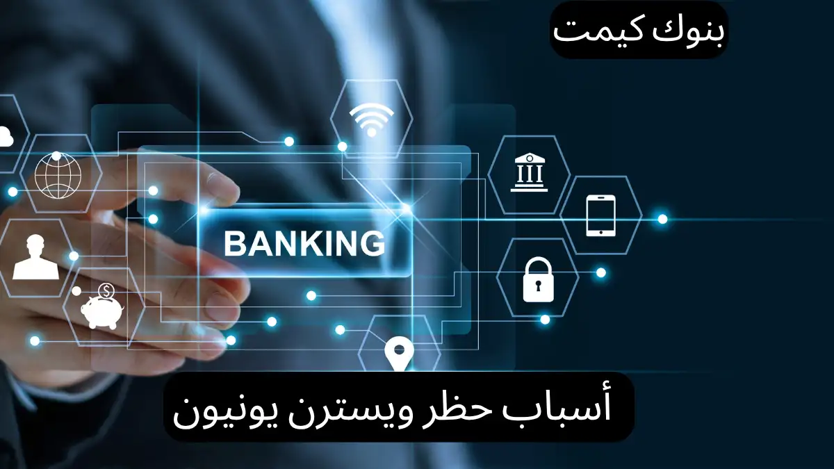 أسباب حظر ويسترن يونيون