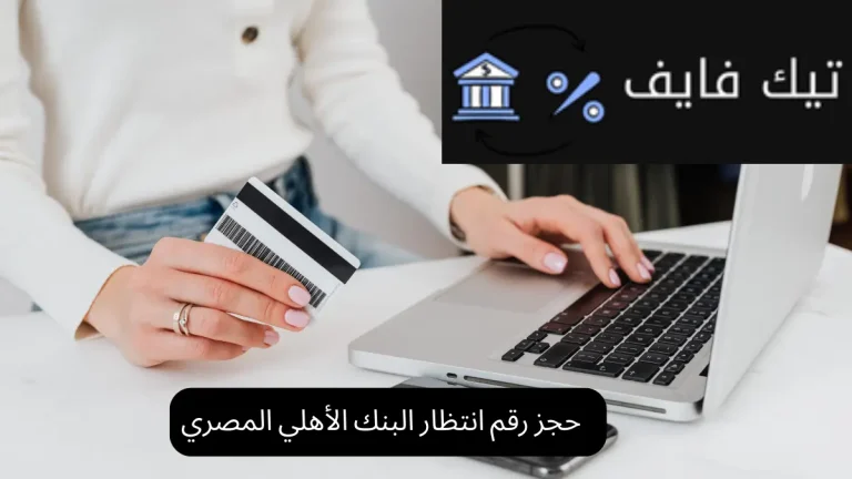 حجز رقم انتظار البنك الأهلي المصري