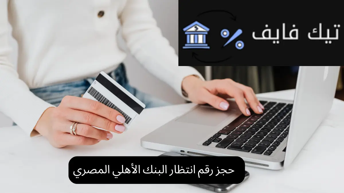 حجز رقم انتظار البنك الأهلي المصري