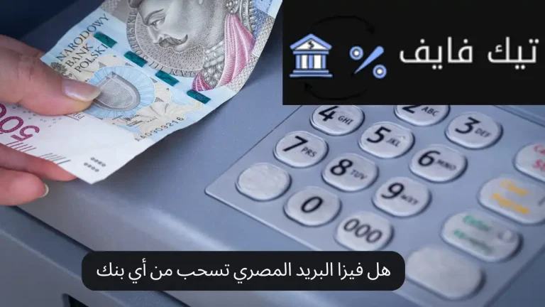 هل فيزا البريد المصري تسحب من أي بنك