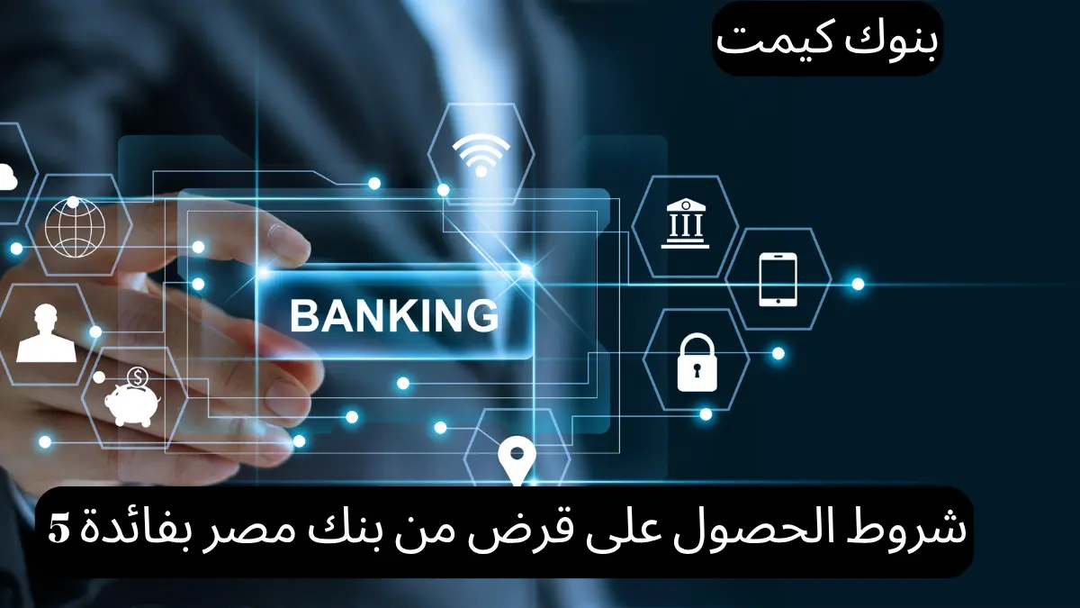 شروط الحصول على قرض من بنك مصر بفائدة 5