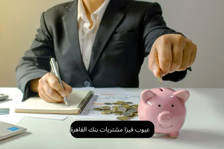 عيوب فيزا مشتريات بنك القاهرة