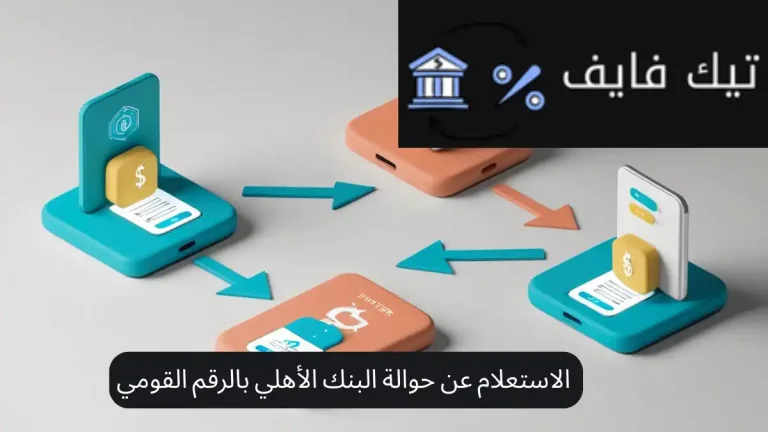 الاستعلام عن حوالة البنك الأهلي بالرقم القومي