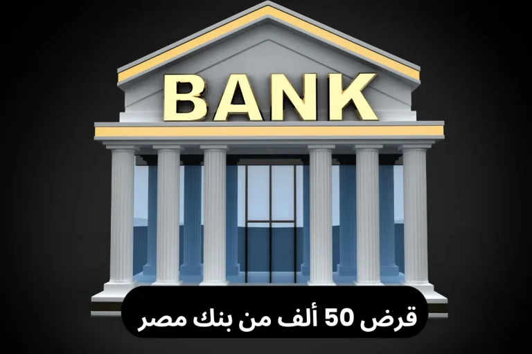 قرض 50 ألف من بنك مصر