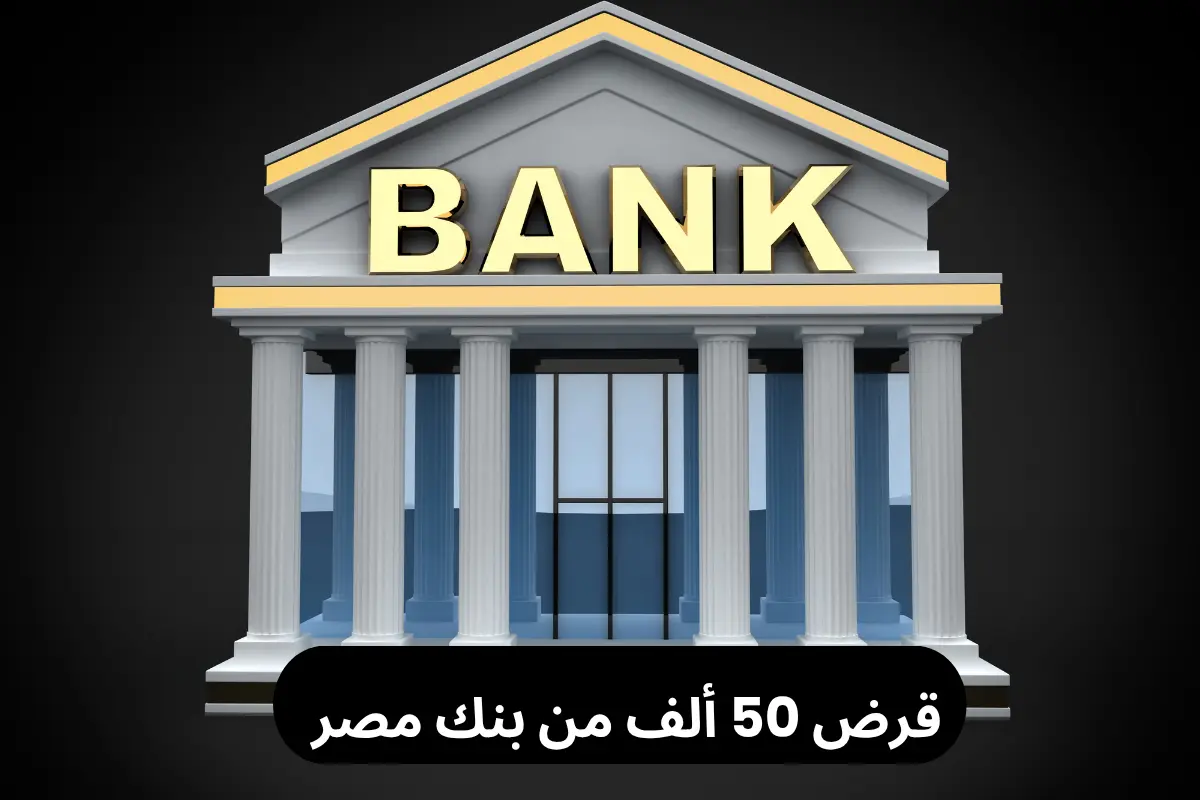 قرض 50 ألف من بنك مصر