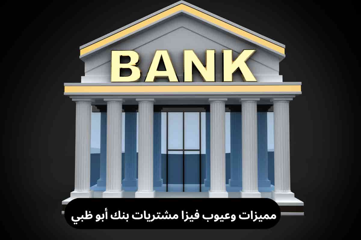 مميزات وعيوب فيزا مشتريات بنك أبو ظبي