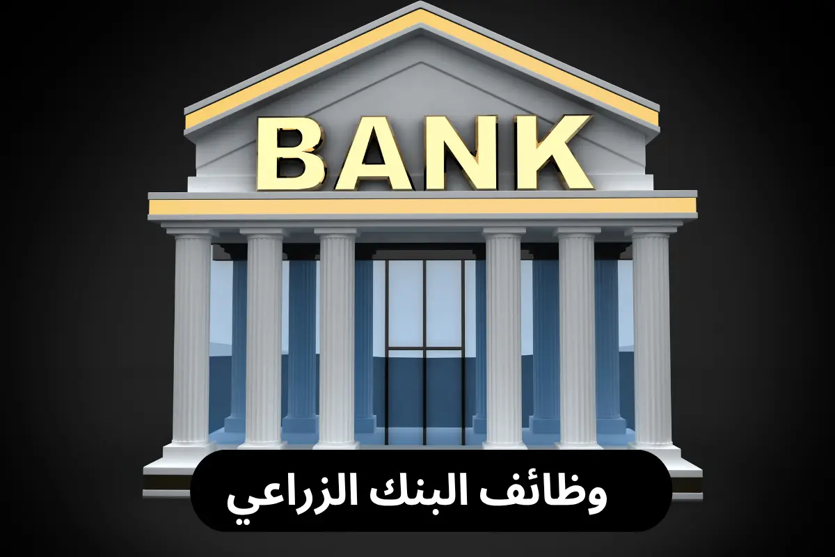 وظائف البنك الزراعي