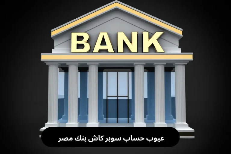 عيوب حساب سوبر كاش بنك مصر