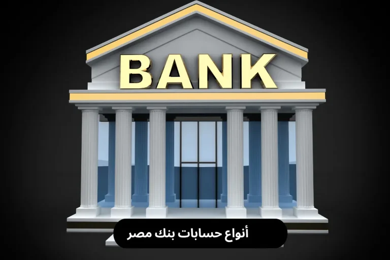 أنواع حسابات بنك مصر