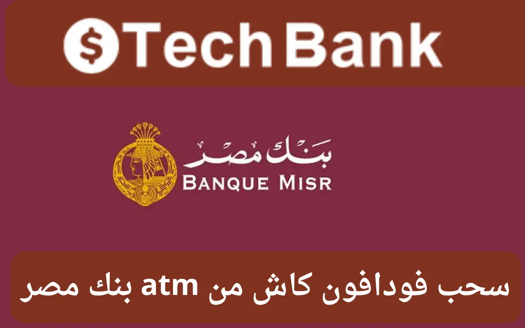 سحب فودافون كاش من atm بنك مصر