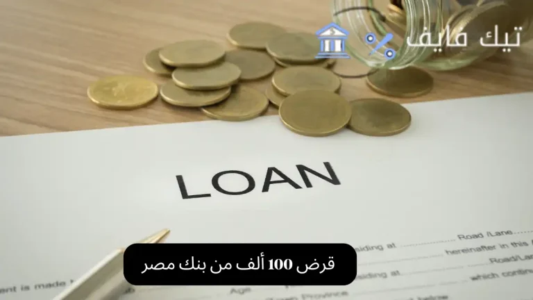 قرض 100 ألف من بنك مصر