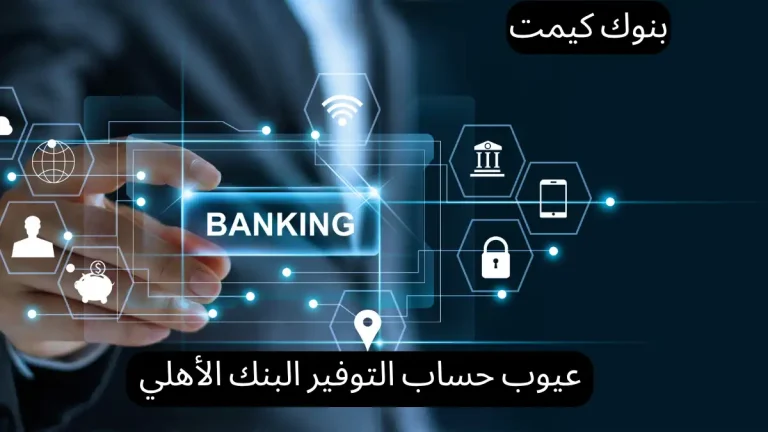 عيوب حساب التوفير البنك الأهلي