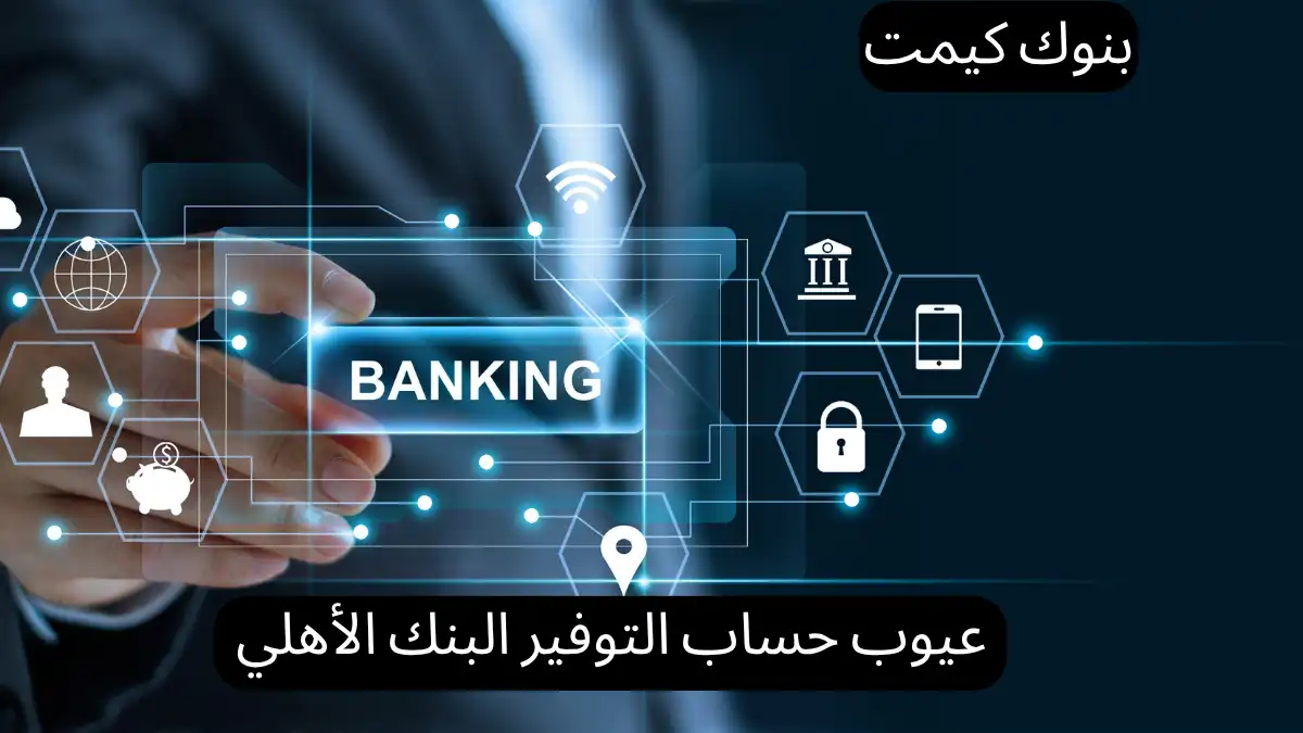 عيوب حساب التوفير البنك الأهلي