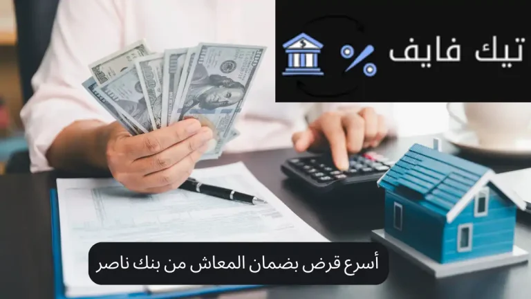 أسرع قرض بضمان المعاش من بنك ناصر