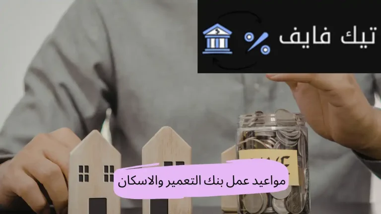 مواعيد عمل بنك التعمير والاسكان