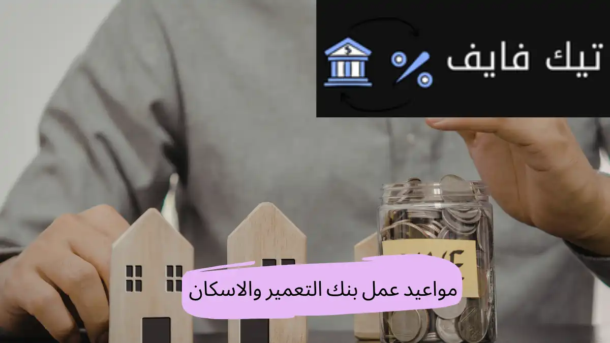 مواعيد عمل بنك التعمير والاسكان