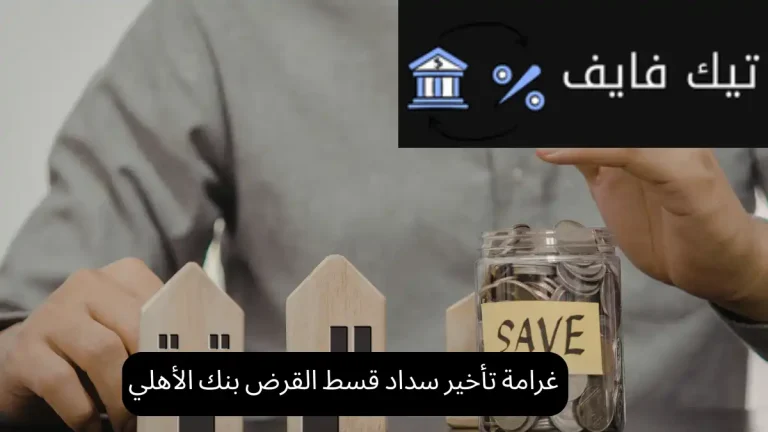 غرامة تأخير سداد قسط القرض بنك الأهلي