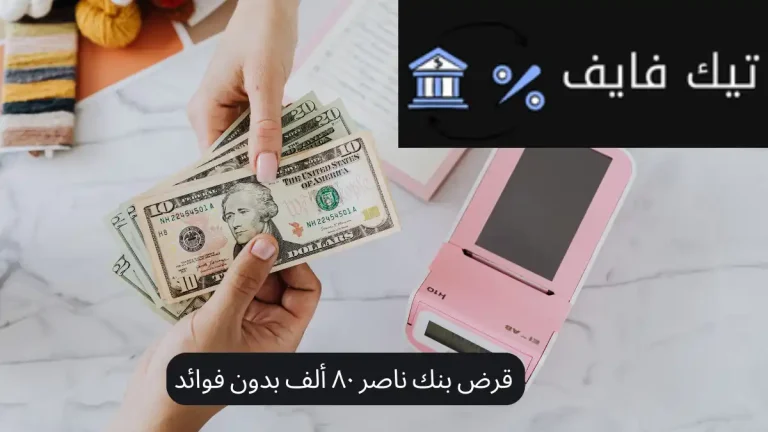 قرض بنك ناصر ٨٠ ألف بدون فوائد