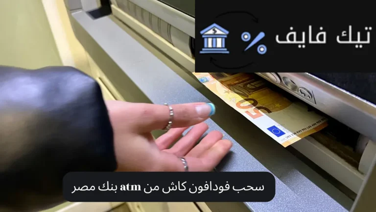 سحب فودافون كاش من atm بنك مصر