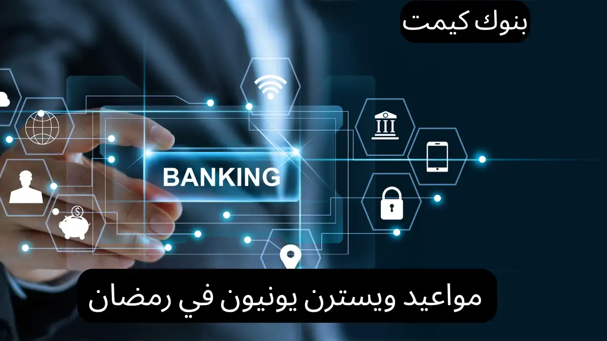 مواعيد ويسترن يونيون في رمضان