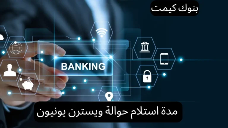 مدة استلام حوالة ويسترن يونيون