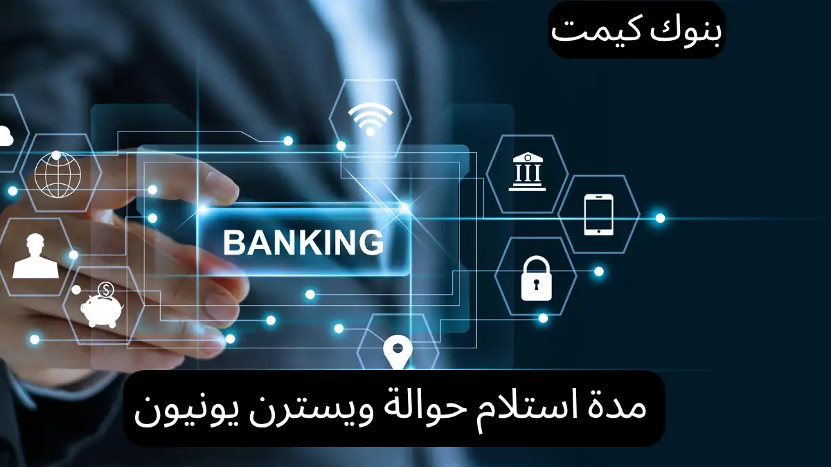 مدة استلام حوالة ويسترن يونيون
