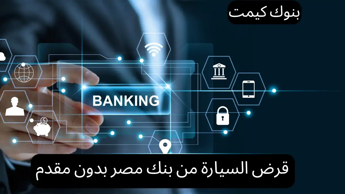 قرض السيارة من بنك مصر بدون مقدم