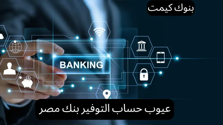 عيوب حساب التوفير بنك مصر