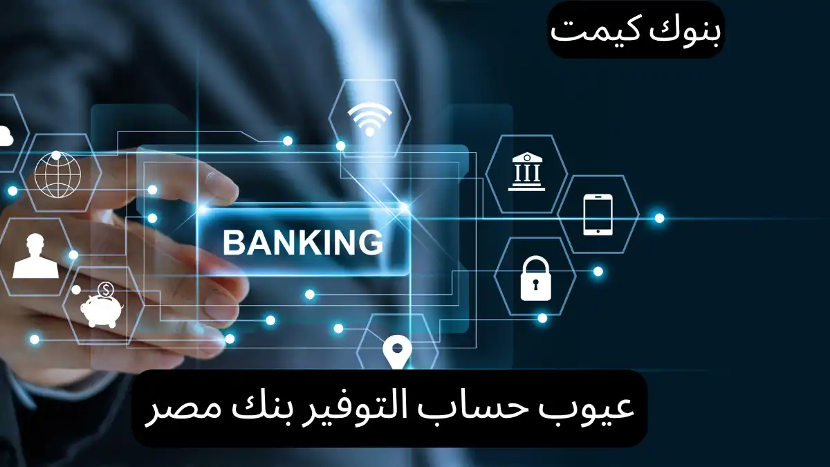 عيوب حساب التوفير بنك مصر