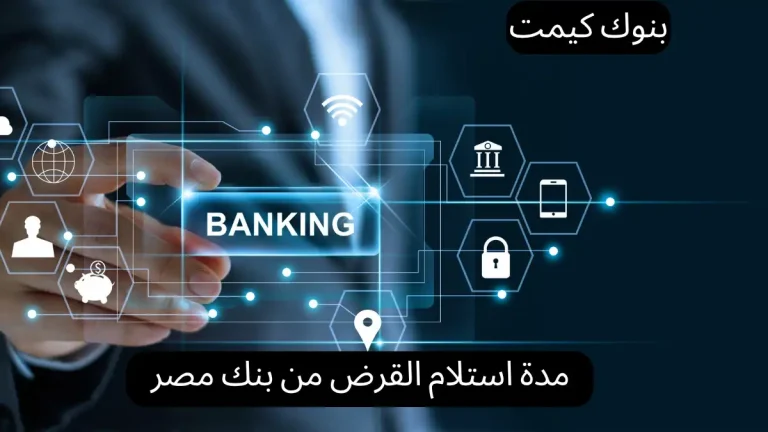 مدة استلام القرض من بنك مصر