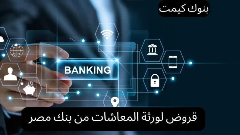 قروض لورثة المعاشات من بنك مصر