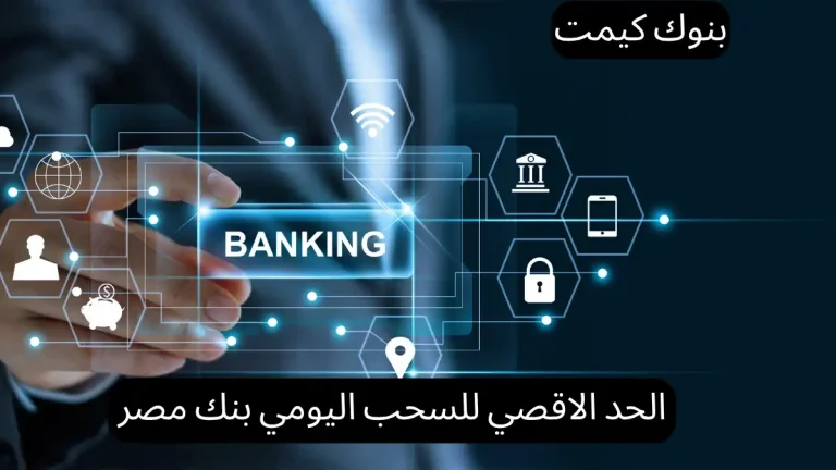الحد الاقصي للسحب اليومي بنك مصر