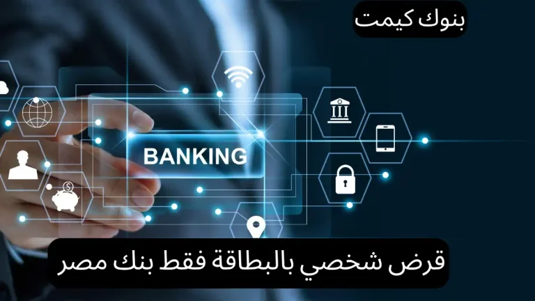قرض شخصي بالبطاقة فقط بنك مصر