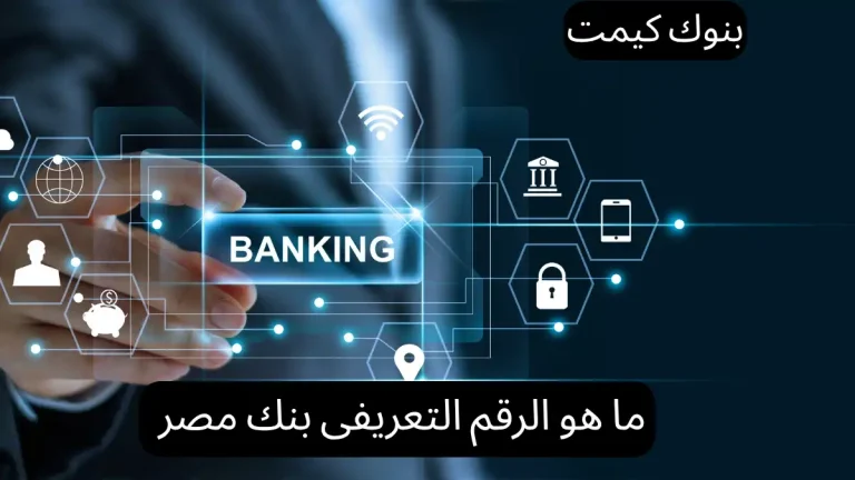 ما هو الرقم التعريفى بنك مصر