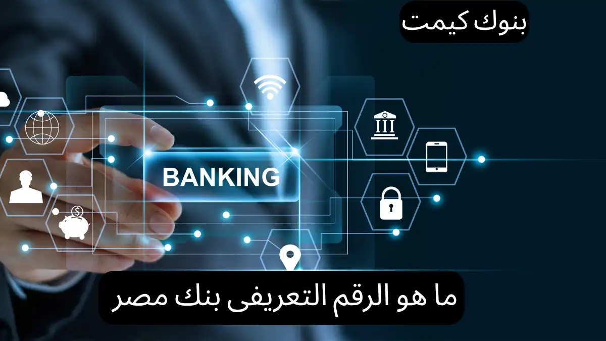 ما هو الرقم التعريفى بنك مصر 