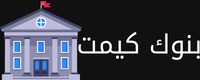 بنوك كيمت